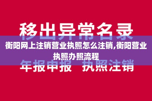 衡阳网上注销营业执照怎么注销,衡阳营业执照办照流程