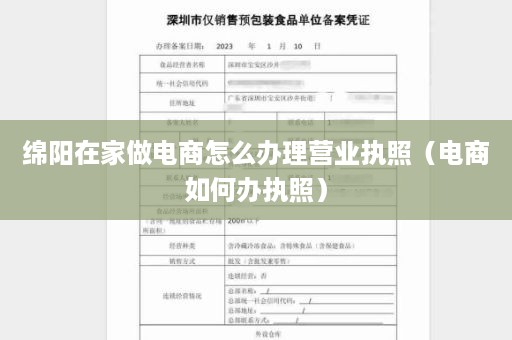 绵阳在家做电商怎么办理营业执照（电商如何办执照）