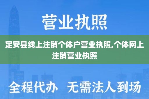 定安县线上注销个体户营业执照,个体网上注销营业执照
