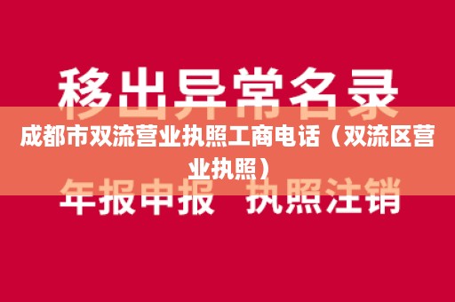 成都市双流营业执照工商电话（双流区营业执照）