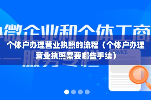 个体户办理营业执照的流程（个体户办理营业执照需要哪些手续）