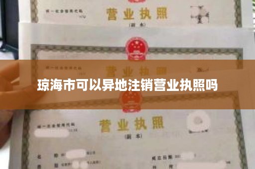 琼海市可以异地注销营业执照吗