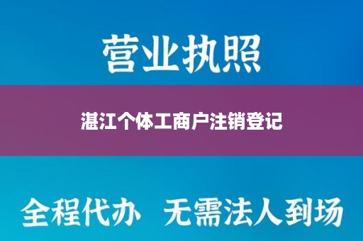 湛江个体工商户注销登记