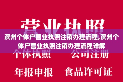 滨州个体户营业执照注销办理流程,滨州个体户营业执照注销办理流程详解