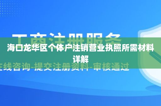 海口龙华区个体户注销营业执照所需材料详解