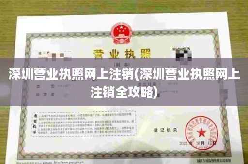 深圳营业执照网上注销(深圳营业执照网上注销全攻略)