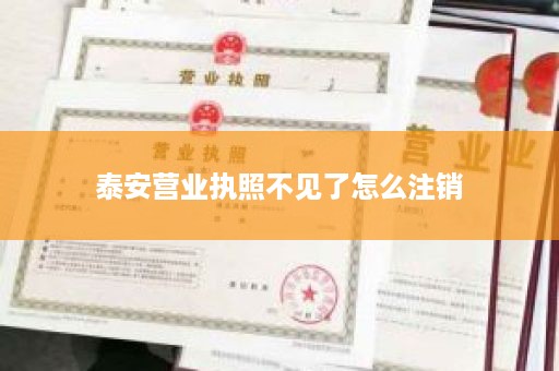 泰安营业执照不见了怎么注销