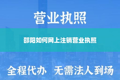 邵阳如何网上注销营业执照
