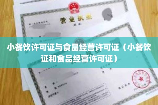 小餐饮许可证与食品经营许可证（小餐饮证和食品经营许可证）