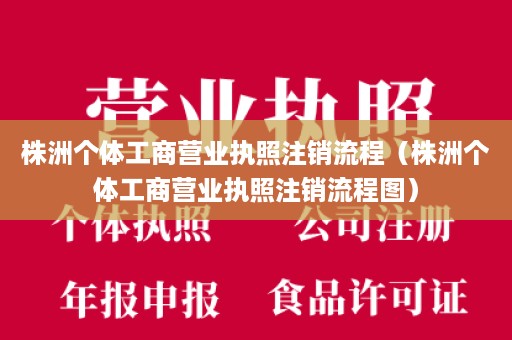株洲个体工商营业执照注销流程（株洲个体工商营业执照注销流程图）