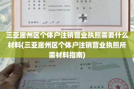 三亚崖州区个体户注销营业执照需要什么材料(三亚崖州区个体户注销营业执照所需材料指南)