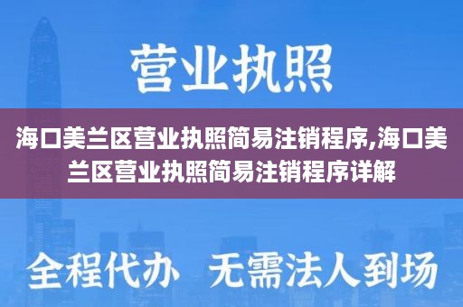 海口美兰区营业执照简易注销程序,海口美兰区营业执照简易注销程序详解