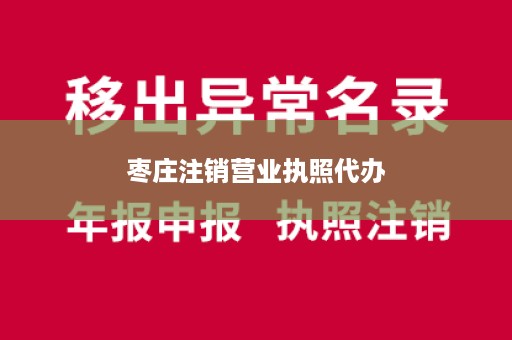 枣庄注销营业执照代办