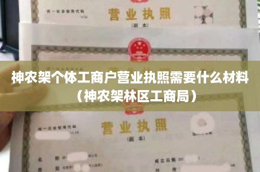 神农架个体工商户营业执照需要什么材料（神农架林区工商局）