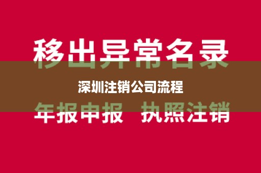 深圳注销公司流程