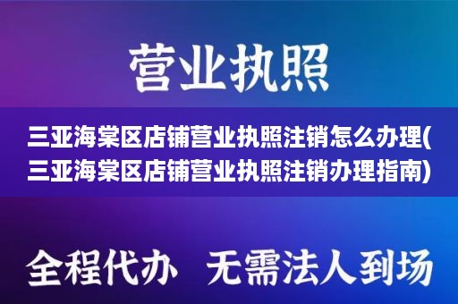 三亚海棠区店铺营业执照注销怎么办理(三亚海棠区店铺营业执照注销办理指南)