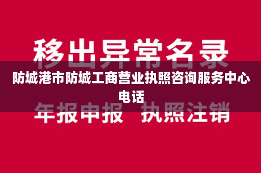 防城港市防城工商营业执照咨询服务中心电话