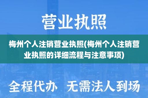 梅州个人注销营业执照(梅州个人注销营业执照的详细流程与注意事项)
