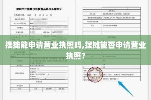 摆摊能申请营业执照吗,摆摊能否申请营业执照？