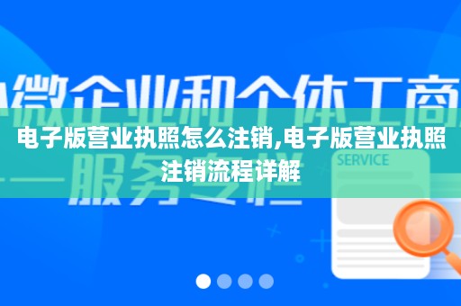 电子版营业执照怎么注销,电子版营业执照注销流程详解