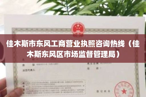 佳木斯市东风工商营业执照咨询热线（佳木斯东风区市场监督管理局）