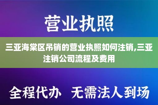 三亚海棠区吊销的营业执照如何注销,三亚注销公司流程及费用