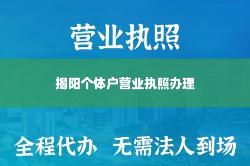 揭阳个体户营业执照办理