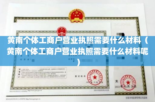 黄南个体工商户营业执照需要什么材料（黄南个体工商户营业执照需要什么材料呢）