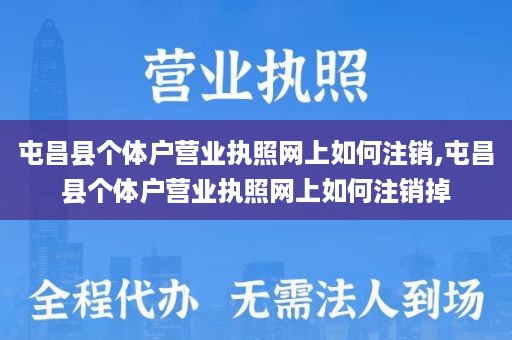 屯昌县个体户营业执照网上如何注销,屯昌县个体户营业执照网上如何注销掉