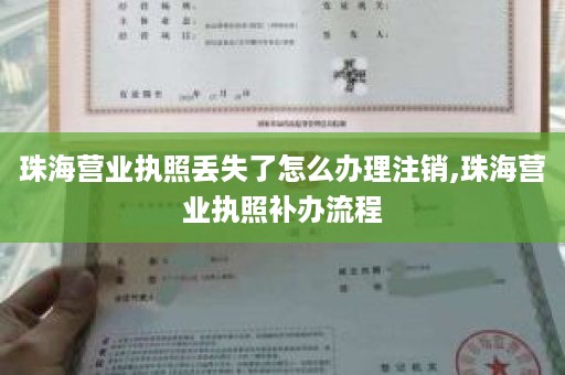 珠海营业执照丢失了怎么办理注销,珠海营业执照补办流程