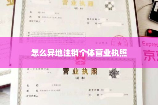 怎么异地注销个体营业执照