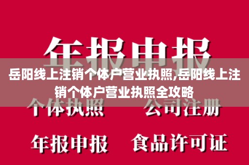 岳阳线上注销个体户营业执照,岳阳线上注销个体户营业执照全攻略