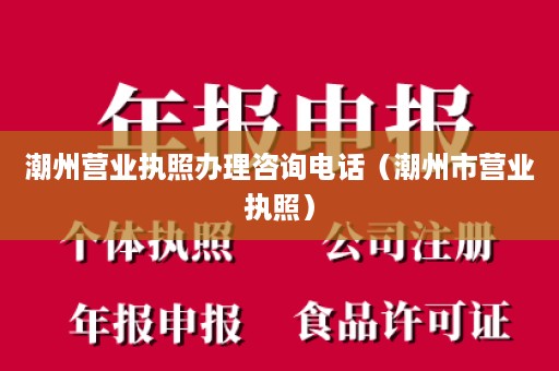 潮州营业执照办理咨询电话（潮州市营业执照）