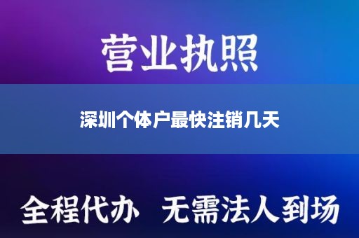 深圳个体户最快注销几天