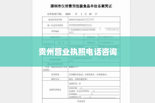 贵州营业执照电话咨询