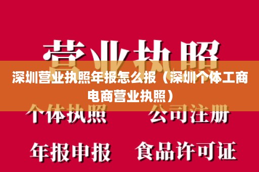 深圳营业执照年报怎么报（深圳个体工商电商营业执照）