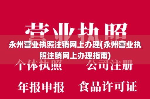 永州营业执照注销网上办理(永州营业执照注销网上办理指南)