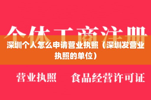 深圳个人怎么申请营业执照（深圳发营业执照的单位）