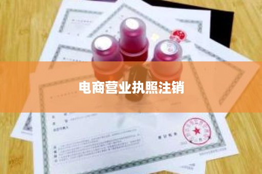 电商营业执照注销