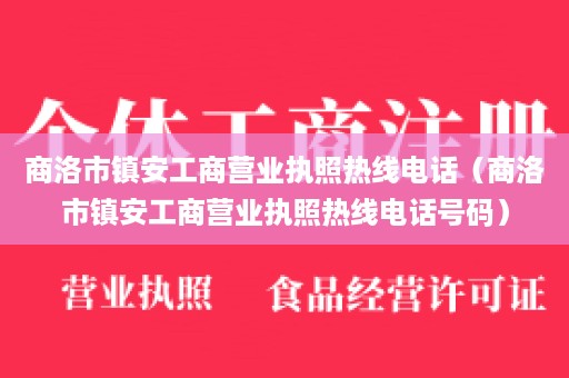商洛市镇安工商营业执照热线电话（商洛市镇安工商营业执照热线电话号码）