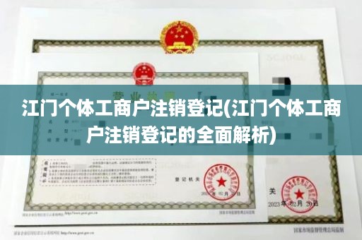 江门个体工商户注销登记(江门个体工商户注销登记的全面解析)