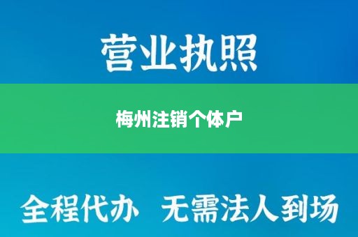 梅州注销个体户