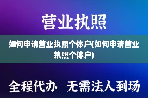 如何申请营业执照个体户(如何申请营业执照个体户)