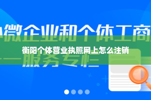 衡阳个体营业执照网上怎么注销