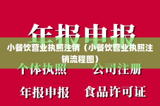 小餐饮营业执照注销（小餐饮营业执照注销流程图）