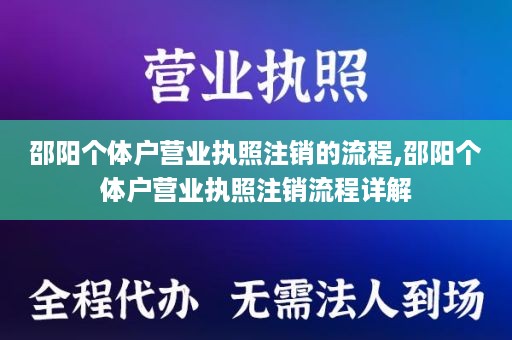 邵阳个体户营业执照注销的流程,邵阳个体户营业执照注销流程详解