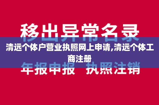 清远个体户营业执照网上申请,清远个体工商注册