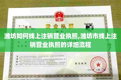 潍坊如何线上注销营业执照,潍坊市线上注销营业执照的详细流程