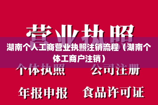 湖南个人工商营业执照注销流程（湖南个体工商户注销）