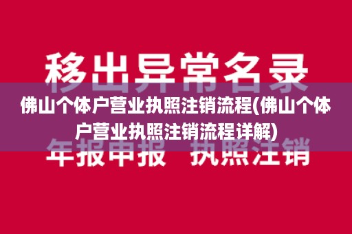 佛山个体户营业执照注销流程(佛山个体户营业执照注销流程详解)